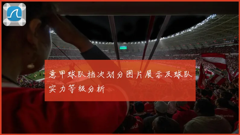 意甲球队档次划分图片展示及球队实力等级分析