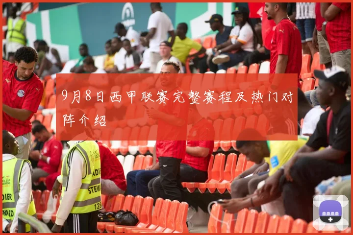 9月8日西甲联赛完整赛程及热门对阵介绍