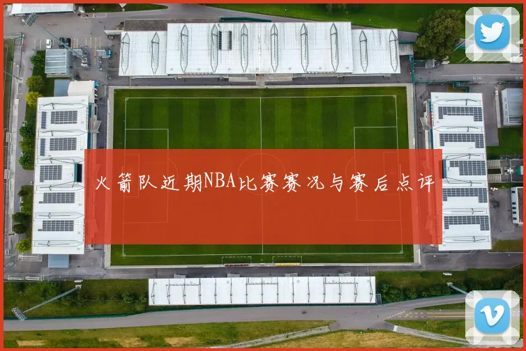 火箭队近期NBA比赛赛况与赛后点评