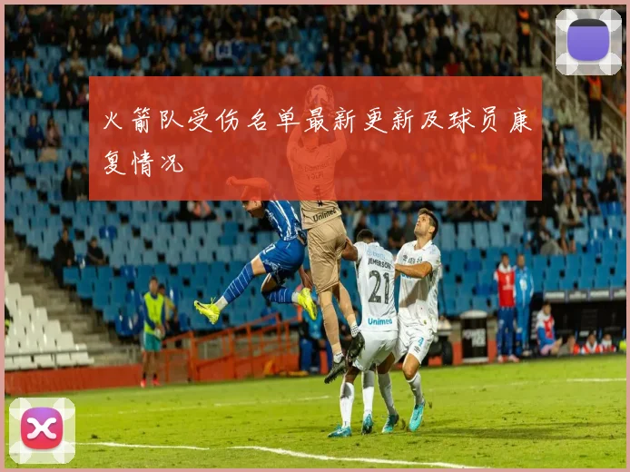 火箭队受伤名单最新更新及球员康复情况