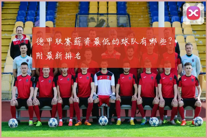 德甲联赛薪资最低的球队有哪些？附最新排名