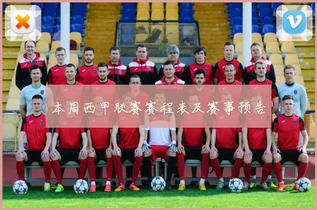 本周西甲联赛赛程表及赛事预告