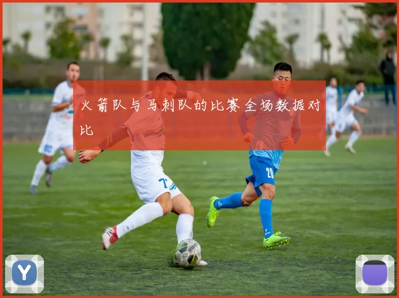 火箭队与马刺队的比赛全场数据对比