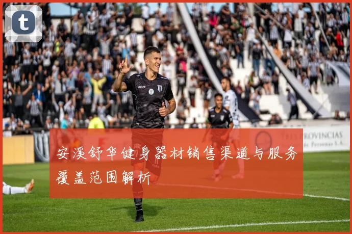 安溪舒华健身器材销售渠道与服务覆盖范围解析