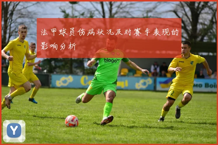 法甲球员伤病状况及对赛季表现的影响分析