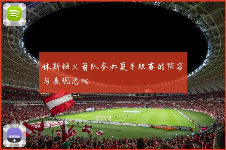 休斯顿火箭队参加夏季联赛的阵容与表现总结