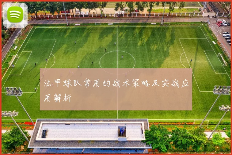 法甲球队常用的战术策略及实战应用解析