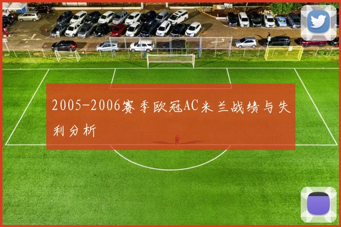 2005-2006赛季欧冠AC米兰战绩与失利分析