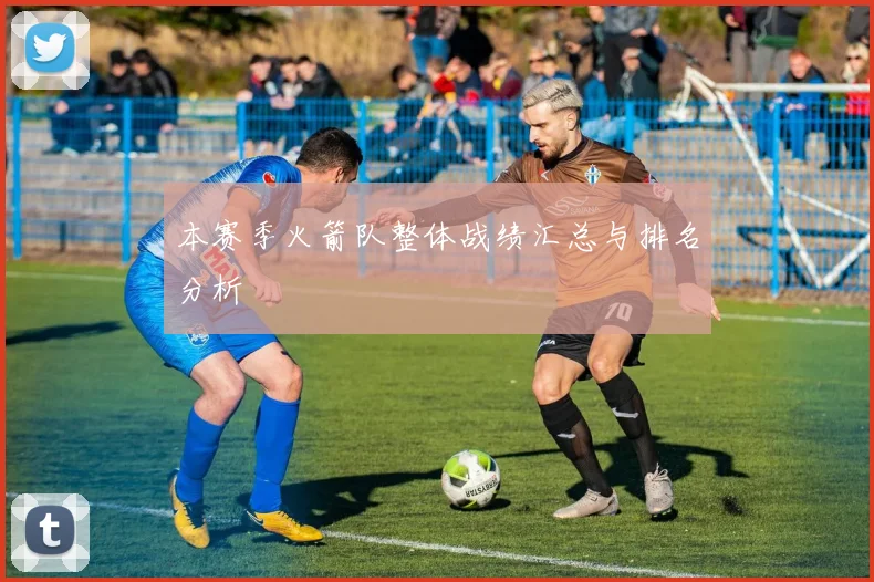 本赛季火箭队整体战绩汇总与排名分析