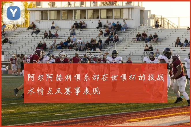 阿尔阿赫利俱乐部在世俱杯的技战术特点及赛事表现