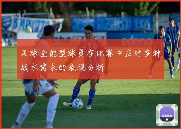 足球全能型球员在比赛中应对多种战术需求的表现分析