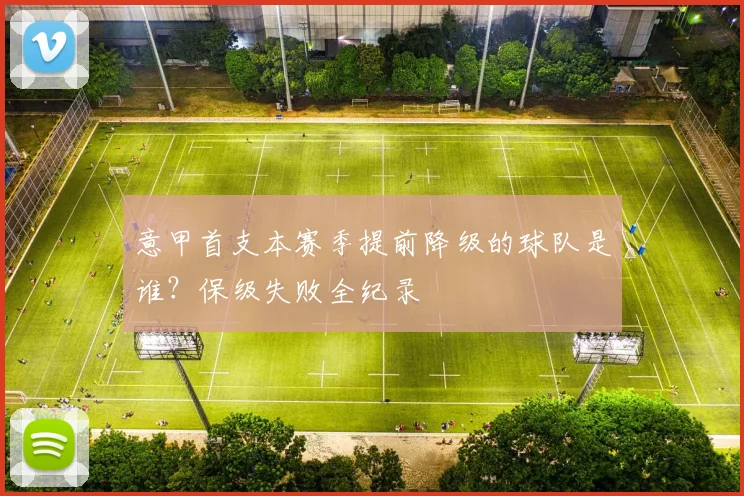 意甲首支本赛季提前降级的球队是谁？保级失败全纪录