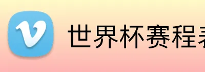 世界杯赛程表 Logo
