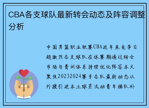 CBA各支球队最新转会动态及阵容调整分析