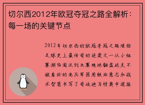 切尔西2012年欧冠夺冠之路全解析：每一场的关键节点