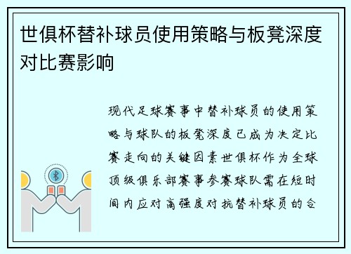 世俱杯替补球员使用策略与板凳深度对比赛影响