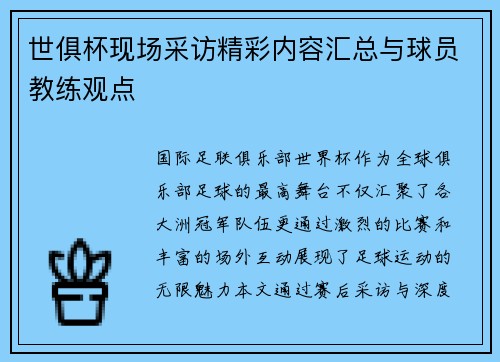 世俱杯现场采访精彩内容汇总与球员教练观点