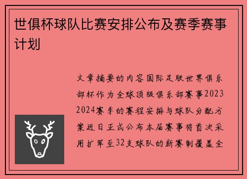 世俱杯球队比赛安排公布及赛季赛事计划