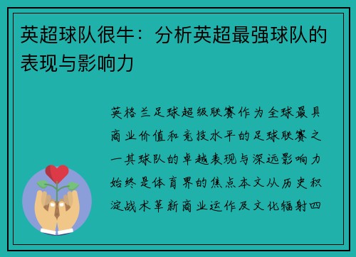 英超球队很牛：分析英超最强球队的表现与影响力