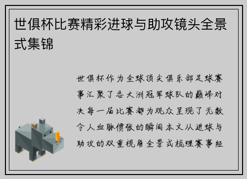 世俱杯比赛精彩进球与助攻镜头全景式集锦