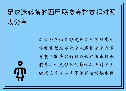 足球迷必备的西甲联赛完整赛程对照表分享