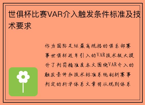 世俱杯比赛VAR介入触发条件标准及技术要求