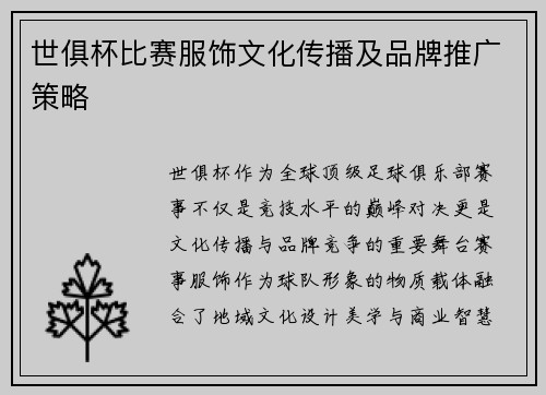 世俱杯比赛服饰文化传播及品牌推广策略