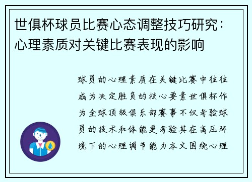 世俱杯球员比赛心态调整技巧研究：心理素质对关键比赛表现的影响