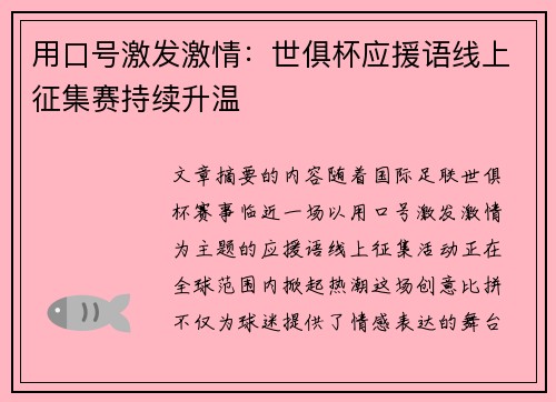 用口号激发激情：世俱杯应援语线上征集赛持续升温