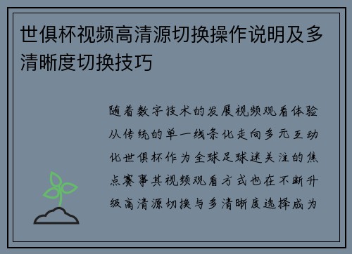 世俱杯视频高清源切换操作说明及多清晰度切换技巧