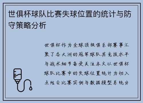 世俱杯球队比赛失球位置的统计与防守策略分析
