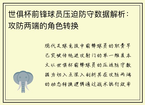 世俱杯前锋球员压迫防守数据解析：攻防两端的角色转换
