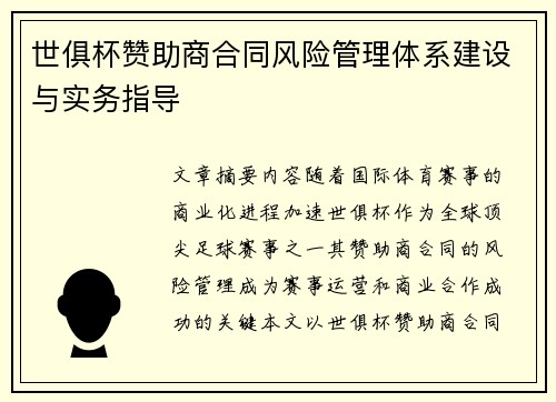 世俱杯赞助商合同风险管理体系建设与实务指导