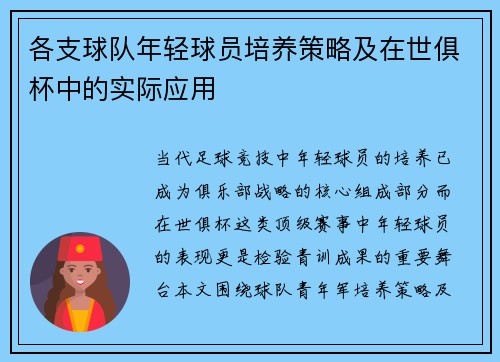 各支球队年轻球员培养策略及在世俱杯中的实际应用