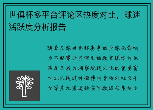 世俱杯多平台评论区热度对比，球迷活跃度分析报告
