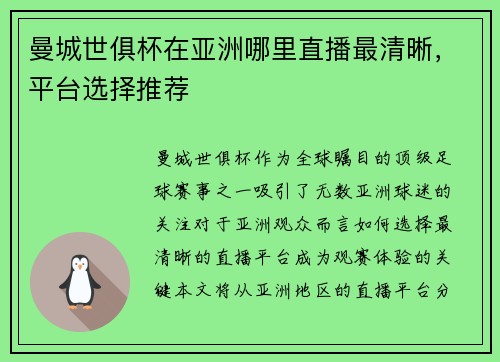 曼城世俱杯在亚洲哪里直播最清晰，平台选择推荐