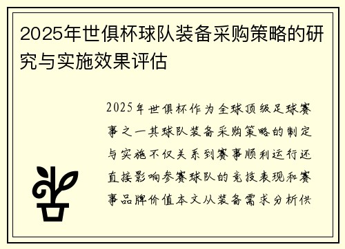 2025年世俱杯球队装备采购策略的研究与实施效果评估