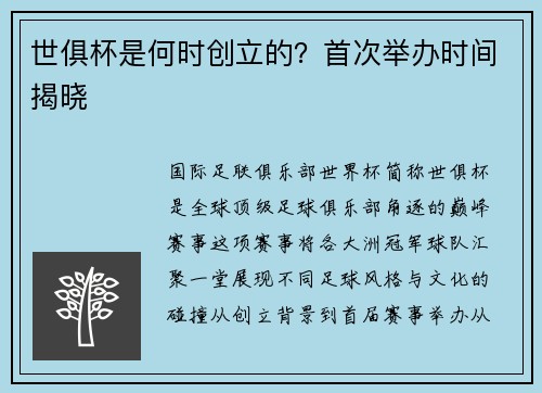 世俱杯是何时创立的？首次举办时间揭晓