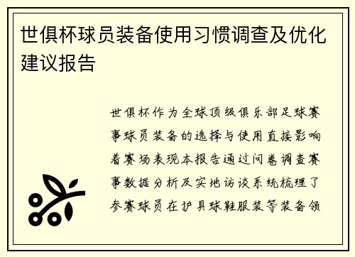 世俱杯球员装备使用习惯调查及优化建议报告