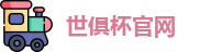 世俱杯赛程表-国际足联俱乐部世界杯-世俱杯官网 - FIFA CWC